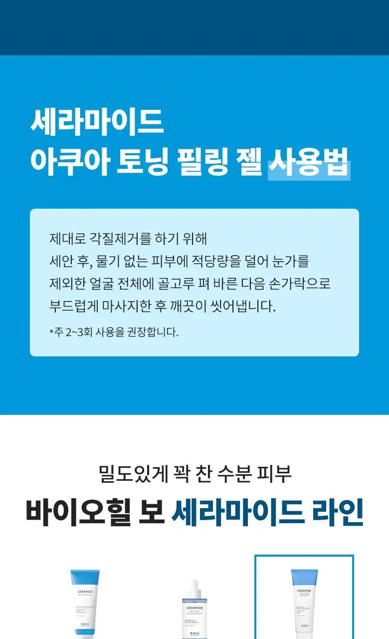 [저자극필링젤] 바이오힐 보 세라마이드 아쿠아 토닝 필링 젤 120mL 기획 (+60mL) 상세페이지 11